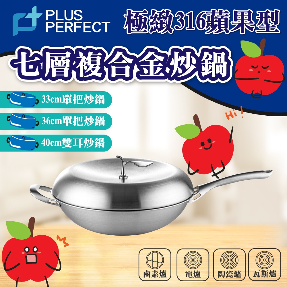 🦄自由之丘🦄 PERFECT理想 極緻316蘋果型七層系列 炒鍋 台灣製