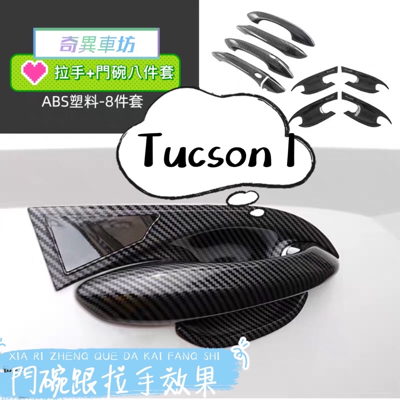 韓國現代 HYUNDAI 第4代 TUCSON L MK4 土桑 四代 專用ABS碳纖紋 拉手門碗 裝飾貼 碳纖維 卡夢