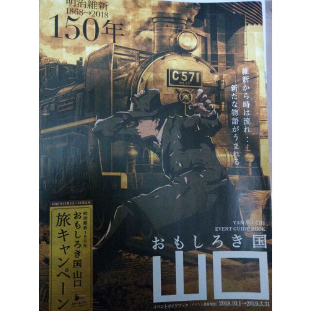 山口縣活動情報誌明治維新150年特別號18 10月19 3月 蝦皮購物