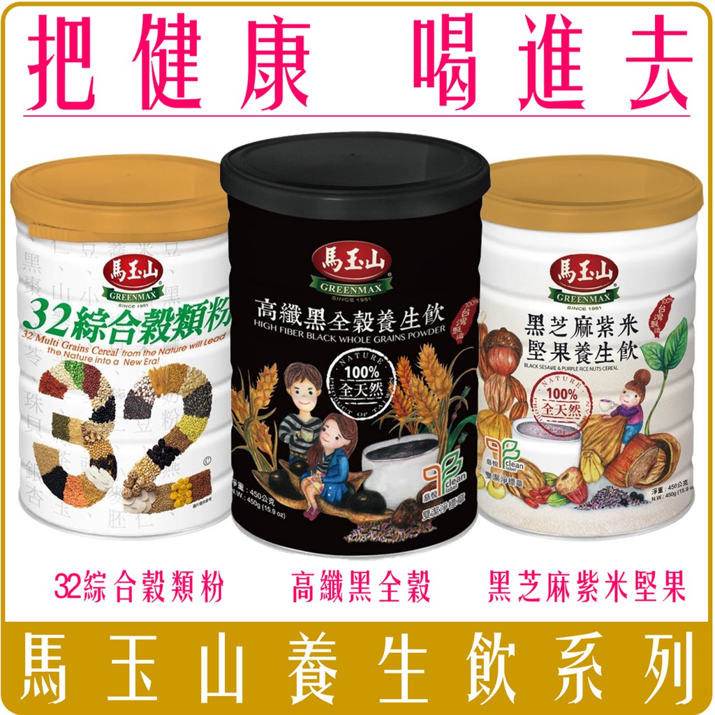 Chara 微百貨 馬玉山黑芝麻紫米堅果養生飲高纖黑全穀32 綜合穀類粉450g 蝦皮購物