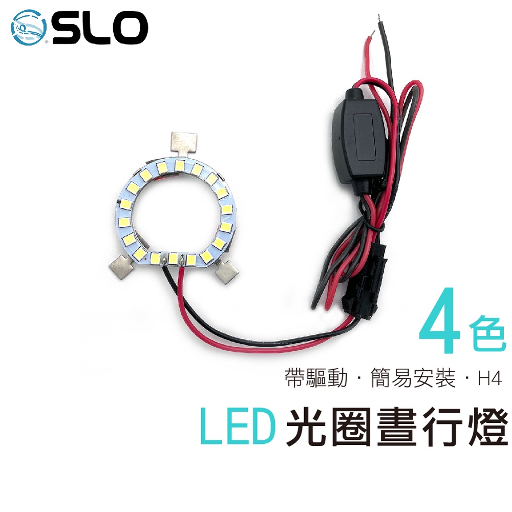 SLO【LED H4日行燈光圈】驅動 3528晶片 18晶 晝行燈 日行燈 H4光圈 LED光圈 H4 HS1 H17