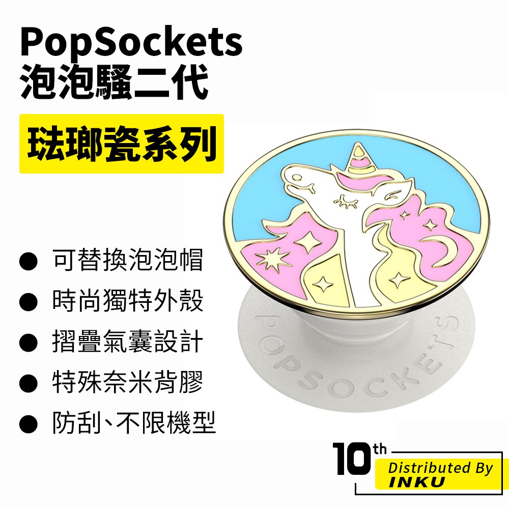 PopSockets 泡泡騷二代 PopGrip 琺瑯瓷系列 時尚手機支架 扭轉 安全 防刮 方便 重複使用