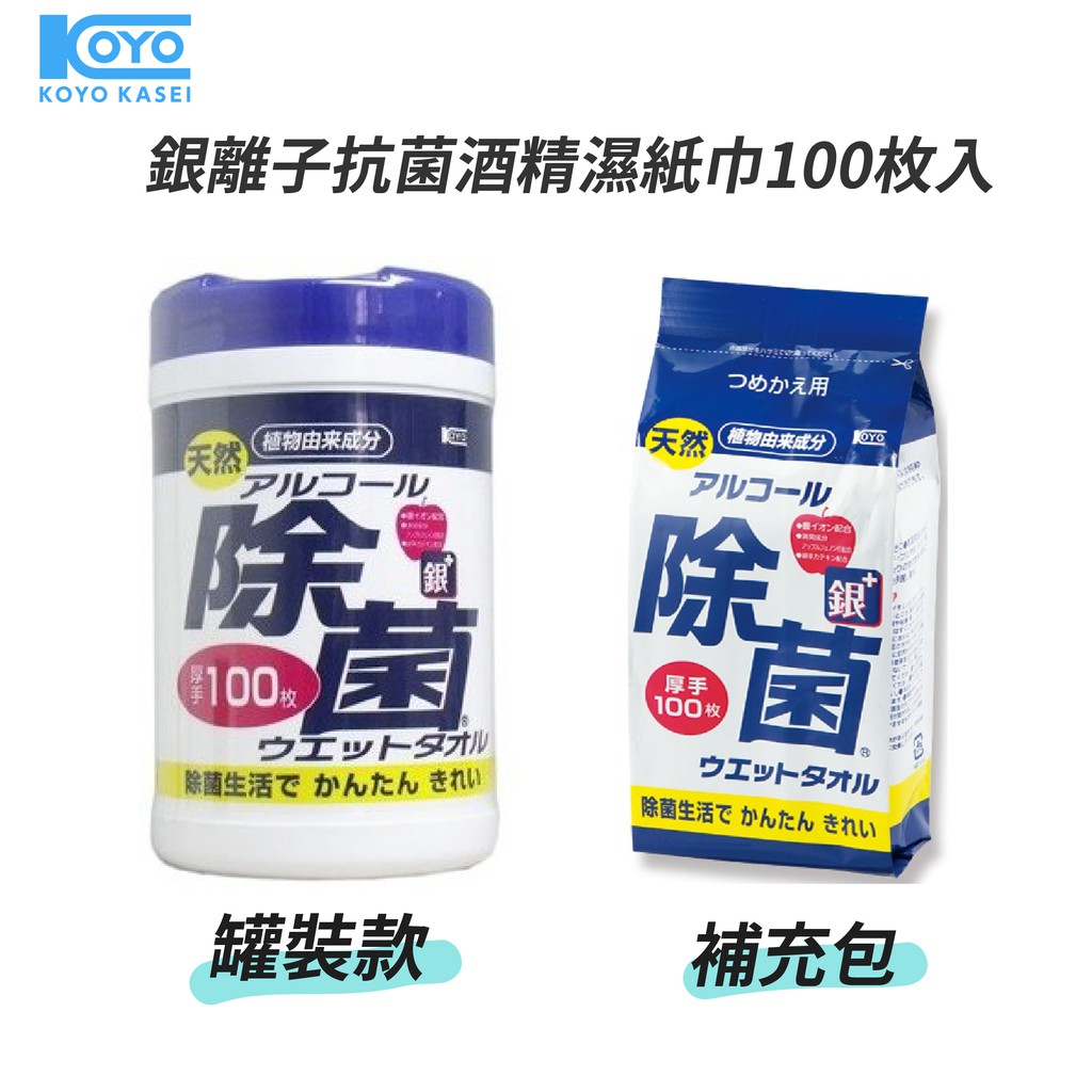 『KOYO』 日本銀離子 濕紙巾 植物成分  綠茶提取物 罐裝 補充包 100枚入