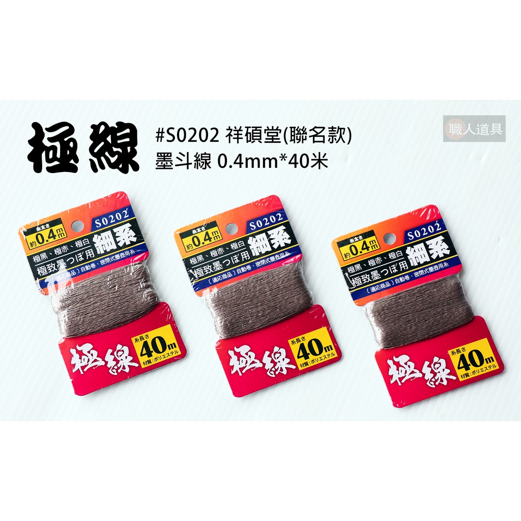 極線 祥碩堂 (聯名款) 墨斗線 0.4mm*40米 墨斗專用 含水量佳 #S0202 墨線