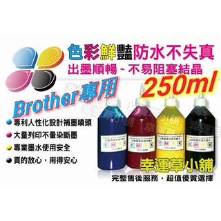 BROTHER專業墨水250cc防水/連續供墨/填充墨水／原廠連續供墨印表機／補充墨水 /填充墨水/填充墨水匣