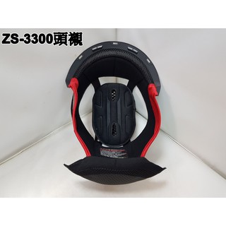 ZS-3300專用│頭襯／耳襯│內襯│鏡片座／頤帶套／下巴網│瑞獅ZEUS【原廠正品】 ☛ ✪頭等大事✪