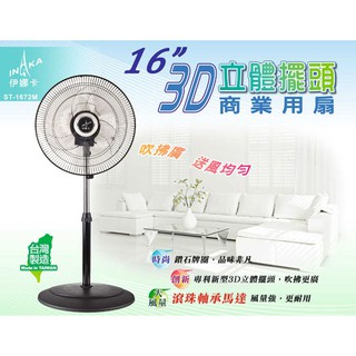 ◎又仁便利屋◎【伊娜卡】ST-1672M 16吋伸縮3D立體循環立扇 "臺灣製造"小家庭/辦公室/臥房/客廳/小吃店適用