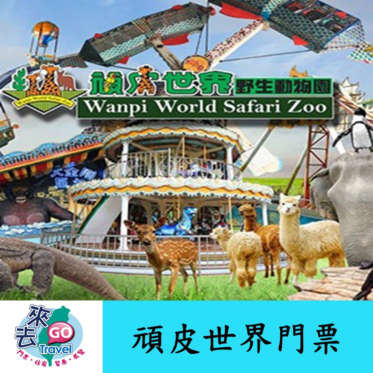 頑皮世界門票頑皮世界野生動物園門票12歲以上適用 歡迎刷卡 蝦幣回饋 蝦皮購物