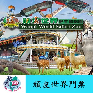 頑皮世界 門票 頑皮 世界野生動物園門票 【下單可刷卡】