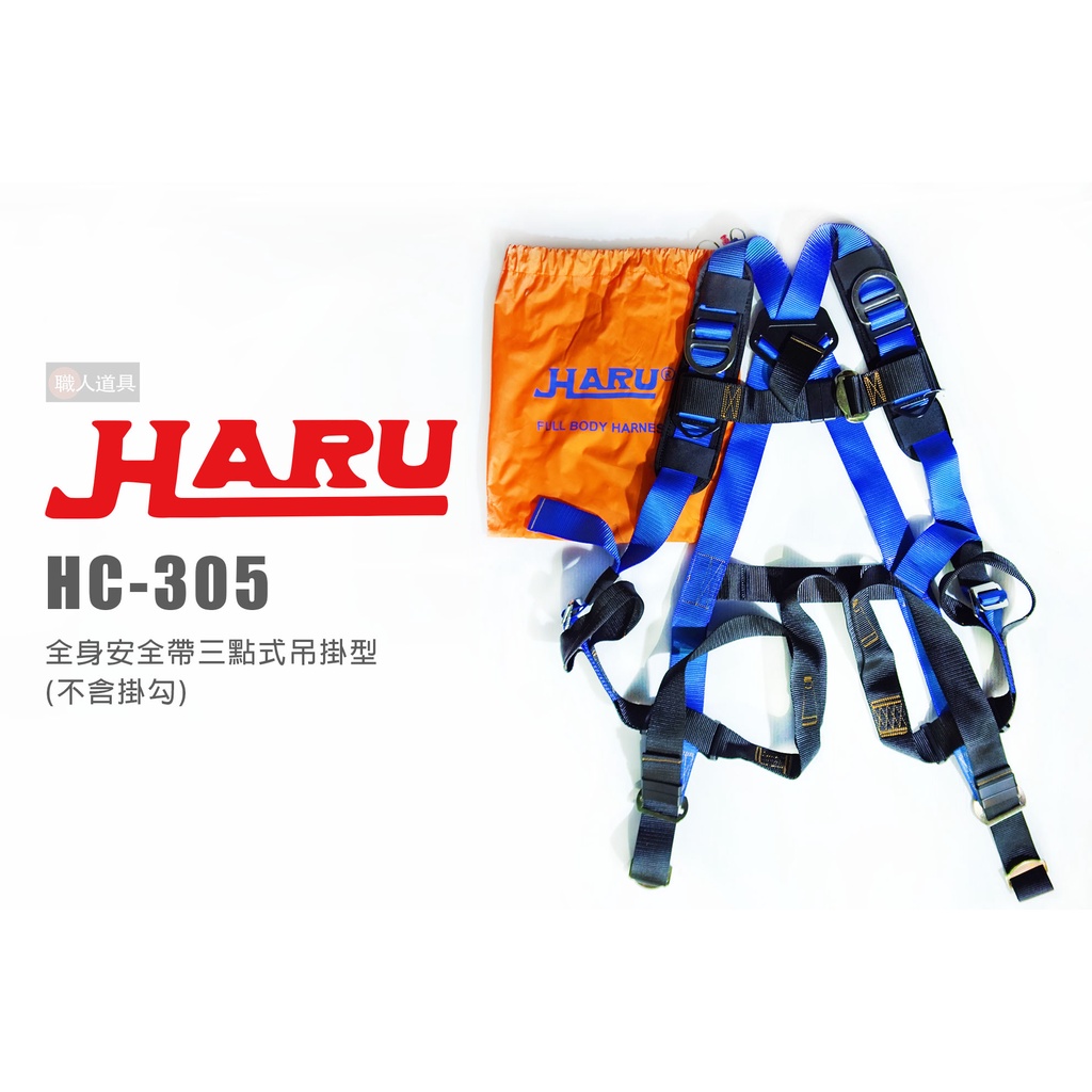 HARU HC-305 全身安全帶 三點式 吊掛型 不含掛勾 安全帶 高空作業 防護