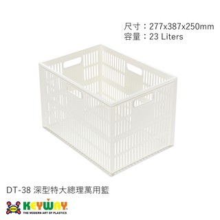 KEYWAY DT-38 深型特大總理萬用籃 臺灣製造