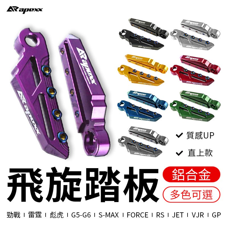 APEXX | 紫色 飛炫踏板 飛旋踏板 腳踏板 附發票 適用 通用款 勁戰 雷霆 JET S妹 FORCE G6