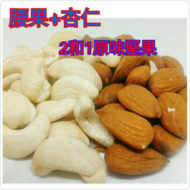 2合1綜合堅果(腰果、杏仁果) 大包600G裝「原味香堅果坊」