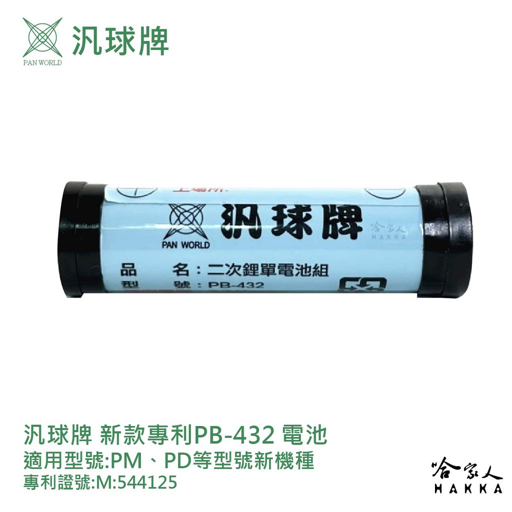 汎球牌 PM PD 手電筒 專用電池 PB-432 新款 工作燈 PM800 PD300 150S PB 432 哈家人