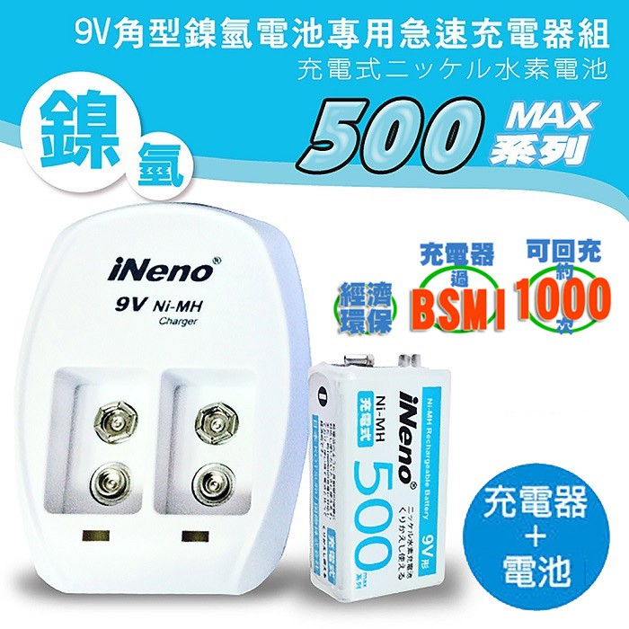 【iNeno】9V/500max鎳氫充電電池+9V鎳氫專用充電器 現貨 廠商直送