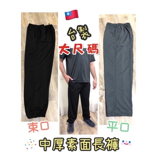 *臺灣製造* 中厚加大款 素面束口平口休閒長褲 縮口褲大尺碼 工作褲 運動褲 太極褲 TB6945 TB6946