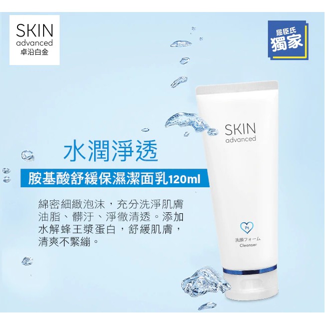 [全新升級] Skin Advanced 白金舒潤淨透潔面乳120ml