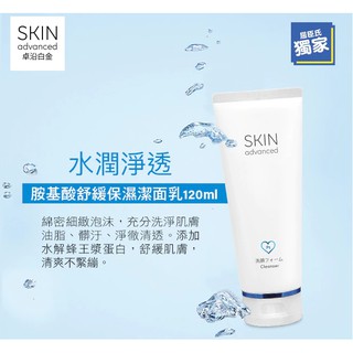 [全新升級] Skin Advanced 白金舒潤淨透潔面乳120ml