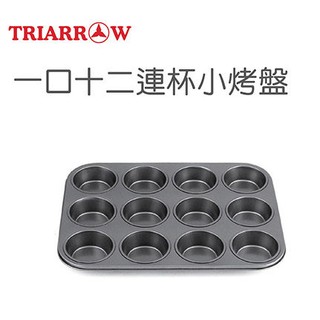 💖點心DIY 💖【三箭牌】一口十二連杯小烤盤 6812NS《烘培器具(材)》