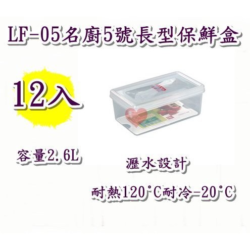 《用心生活館》免運 台灣製造 12入2.6L名廚5號長型保鮮盒 尺寸24.5*14.5*9.8cm 保鮮盒收納 LF05