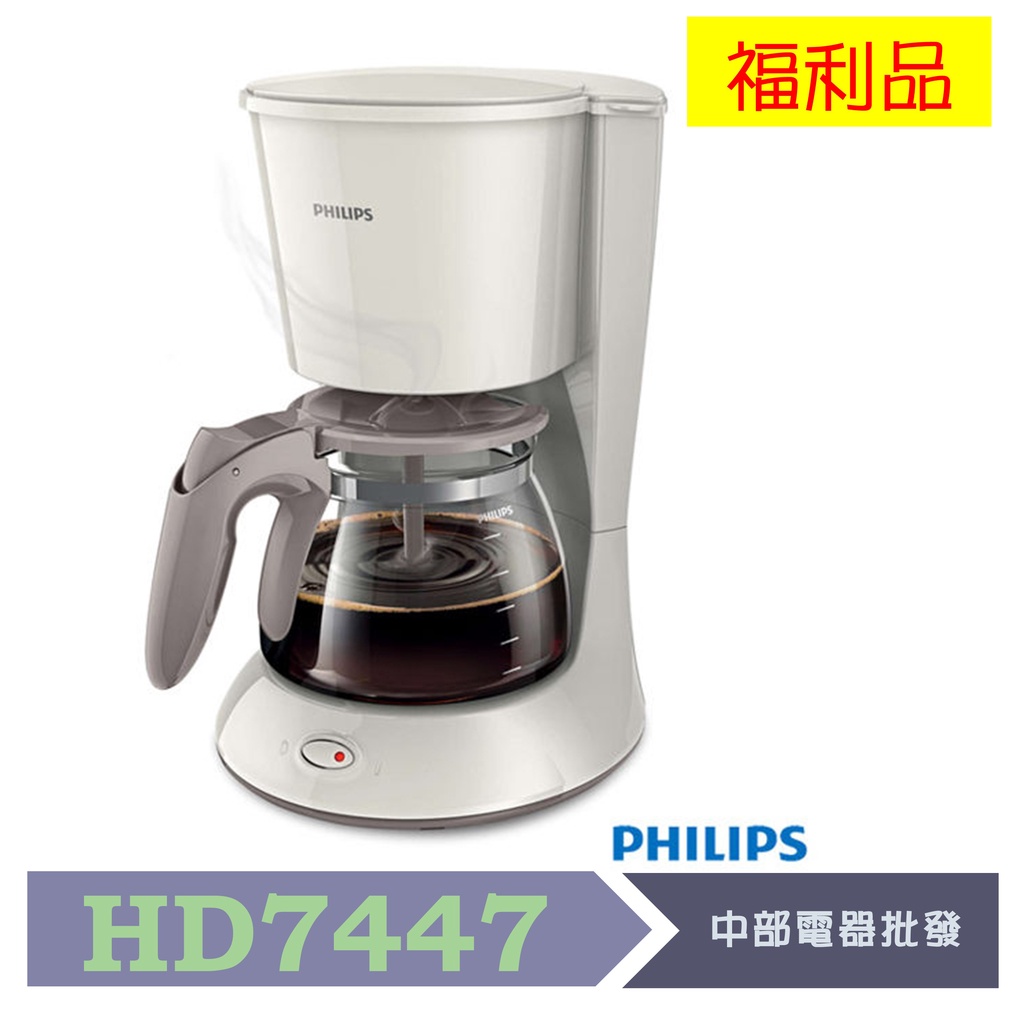 【飛利浦 PHILIPS】1.2L 滴漏式咖啡機-米白色 HD7447 福利品