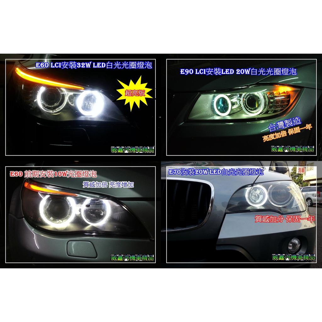 威鑫汽機車精品 BMW專用 LED白光 光圈燈泡 E9X E6X F01 E82 E83 E84 E85 E89 E53 E39 E63 E64 E87 10W 32W
