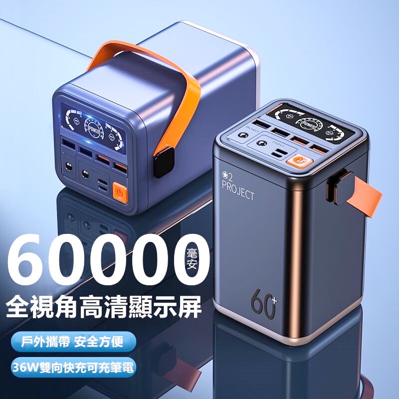 台灣保固 60000mAh 行動電源 PD36W雙向超級快充 戶外露營 應急電源 超大容量 行動電源 手機筆電 行動充
