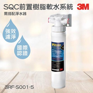 3M淨水器系列 SQC前置樹脂軟水系統(需搭配淨水器) 3M 3RF-S001-5