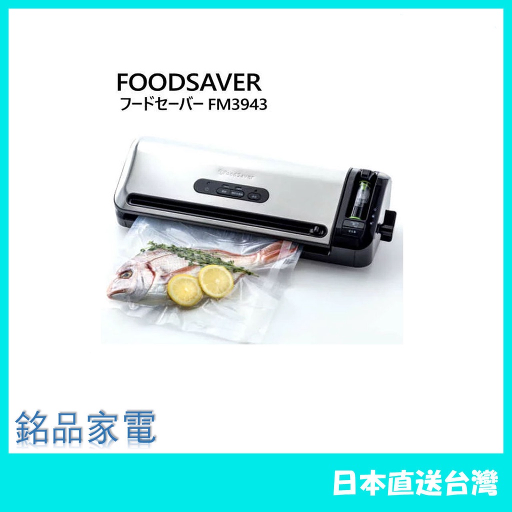 【日本牌 含稅直送】FoodSaver 真空包裝機 FM3943 食品封口機 果汁兼容真空儲存 脫氣封口機