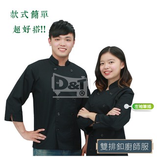 台灣製造🇹🇼 BC103-3黑色雙排釦七分袖廚師服