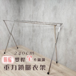 衣架大王 臺灣賣家 苗栗出貨 不鏽鋼X型附輪2.4米曬衣架晾衣架晾曬架 防鏽能力No.1安全且有專利的重力鎖
