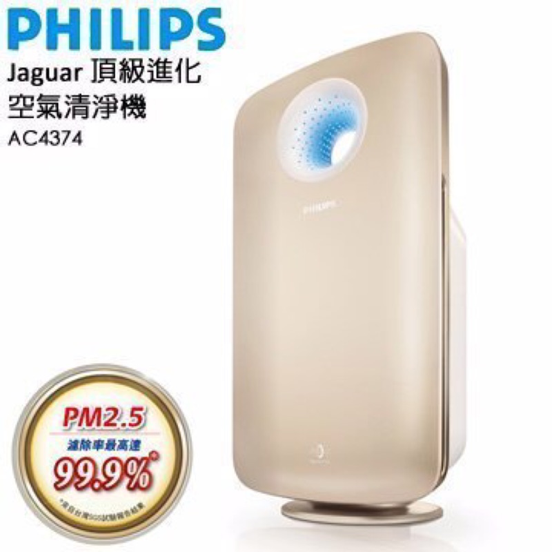 （免運）NISSAN交車禮 飛利浦 PHILIPS AC4374 頂級進化空氣清淨機便宜出售最新製造出廠