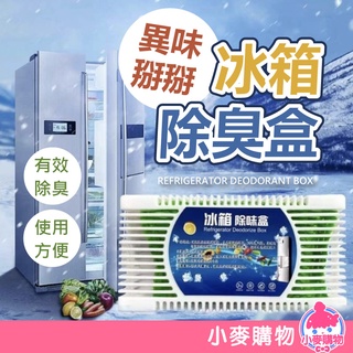 冰箱除臭盒 冰箱除味劑 除臭劑 冰箱除臭 除臭 除濕 防潮 去味 防黴 吸濕 除溼 防臭 冰箱用【小麥購物】【Y118】