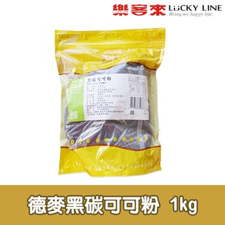 德麥 黑碳可可粉 1kg 黑炭可可粉 烘焙原料【巧克力類】【樂客來】