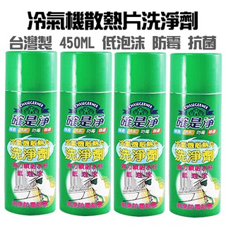 臺灣製 確是淨 冷氣機散熱片450ML 洗淨劑 冷氣散熱洗潔劑 空調清潔 冷氣清潔劑【CF-03A-11017】
