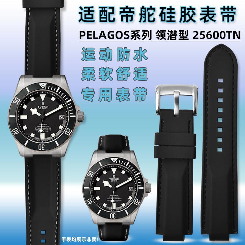 適用帝陀手錶帶PELAGOS系列25500TN 25600TN領潛 戰斧防水矽膠帶