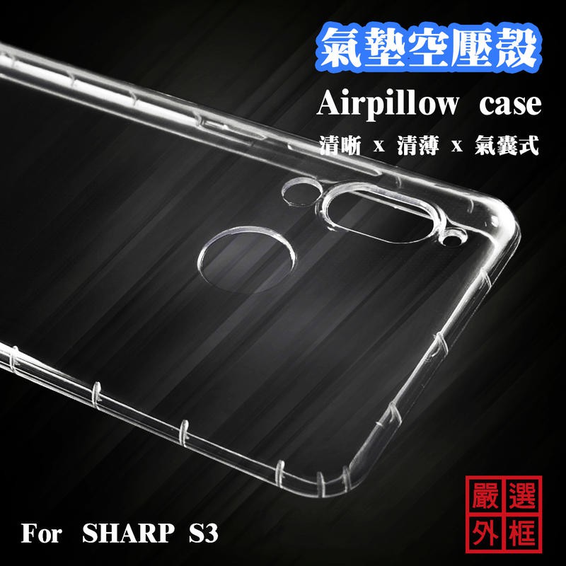 夏普 SHARP S3 空壓殼 透明殼 防摔殼 透明 二防 防撞 軟殼 氣墊空壓殼