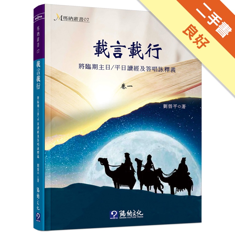 載言載行卷一：將臨期主日／平日讀經及答唱詠釋義