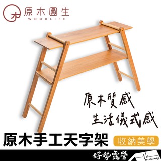 原木圓生 原木手工天字架【好勢露營】 層架 天字架 人字架 WoodLife