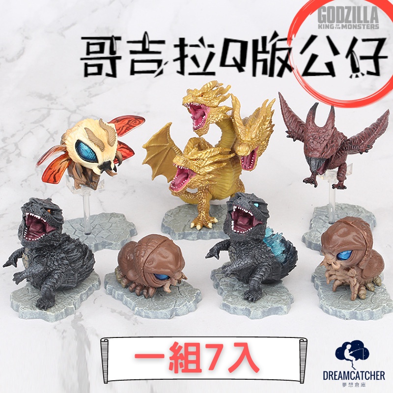 【台灣出貨】哥吉拉 哥吉拉公仔 哥吉拉公仔 哥斯拉 GODZILLA 哥吉拉 q版哥吉拉 酷斯拉 魔斯拉 模型