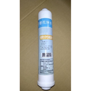 C95A213 免運可刷卡附發票 櫻花牌 P022 P012 淨水器 第五道 後置椰殼濾心 小T 原廠貨 C650132