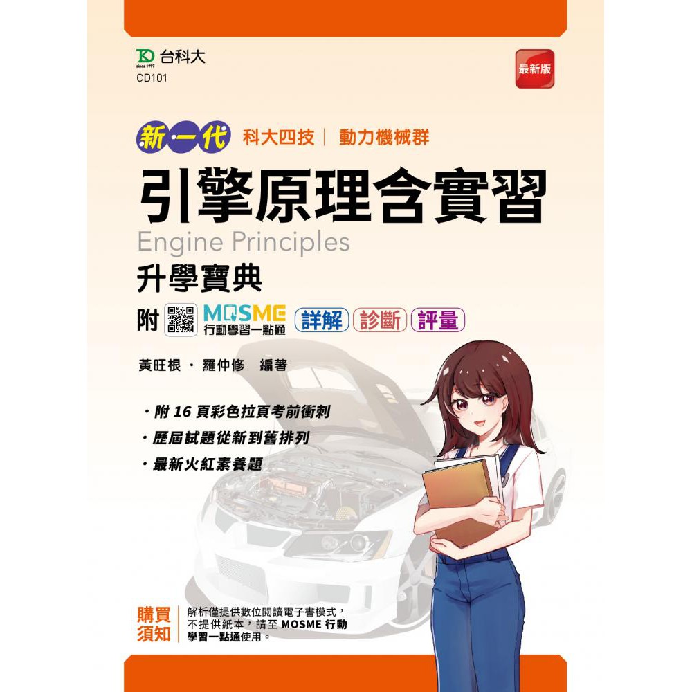引擎原理含實習升學寶典 動力機械群 新一代 最新版 Mosme行動學習一點通9789865231859 蝦皮購物