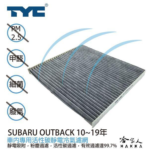 TYC SUBARU OUTBACK 速霸陸 車用冷氣濾網 公司貨 附發票 汽車濾網 空氣濾網 活性碳 靜電濾網 哈家人