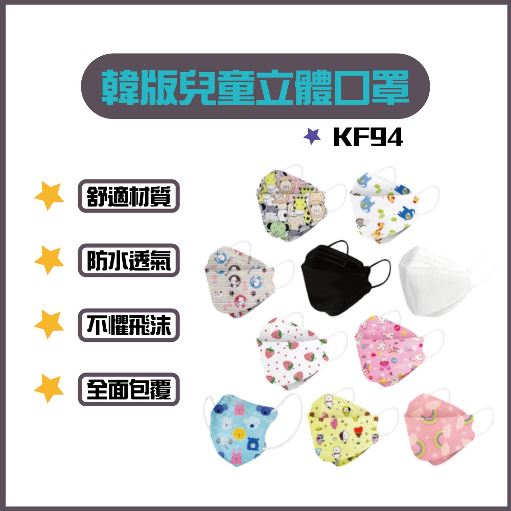 韓版 KF94 口罩 兒童口罩 魚型口罩 四層防護 多色可選 魚嘴型口罩 防飛沫 立體口罩 3D立體✠