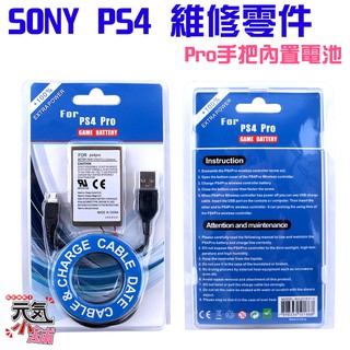 【台灣現貨】PS4 維修零件：PS4 Pro/Slim手把內置充電電池（CUH-ZCT2系列手把用/大頭）＃新款手把