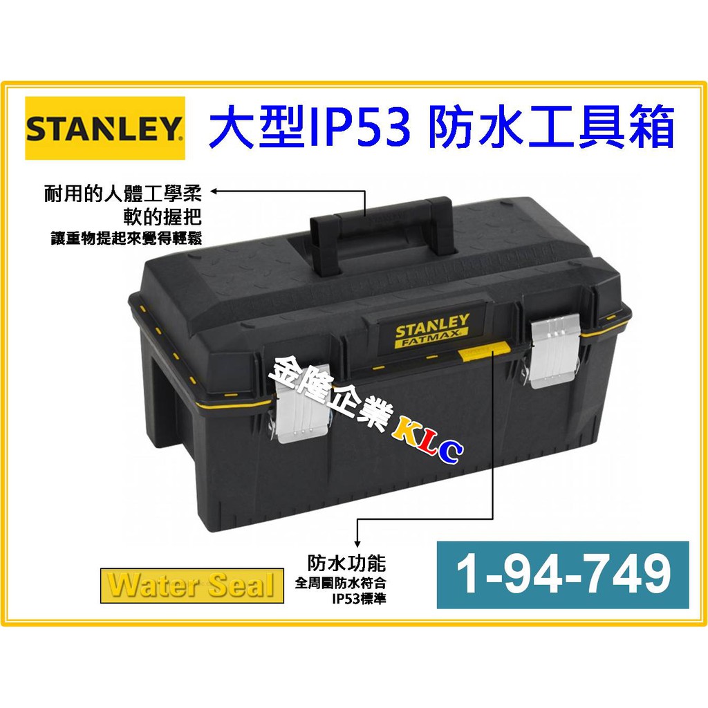 【天隆五金】(附發票)STANLEY 史丹利 大型IP53防水工具箱 1-94-749 V型溝槽 工具袋 收納櫃