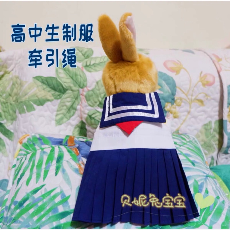【貝妮兔寶寶】女高中制服牽繩衣 兔子牽繩衣 寵物衣服