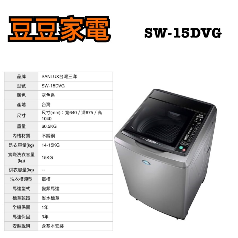 【三洋】15KG 變頻超音波洗衣機 SW-15DVG