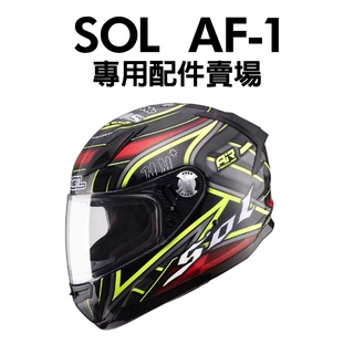 [安信騎士] SOL AF-1 AF1 專用配件賣場 安全帽 配件 內襯 耳罩 鏡片 護鼻罩