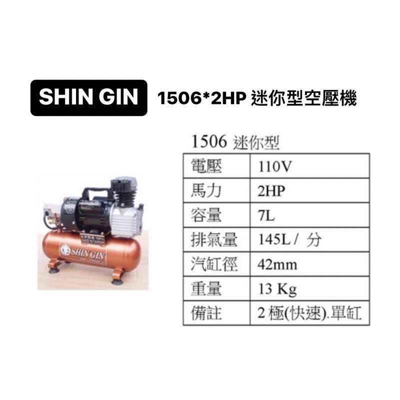 含稅｜ SHIN GIN 空壓機 1506 2HP 110V 迷你型 空壓機